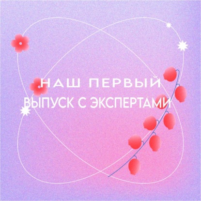 Наш первый выпуск с экспертами! Отвечаем на вопросы подростка из первого выпуска