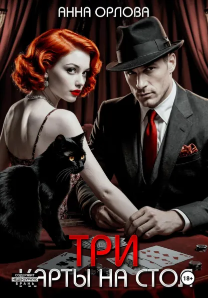 Обложка книги Три карты на стол, Анна Орлова