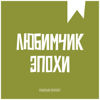«Книжный «переплёт». Любимчик Эпохи