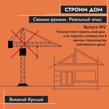 "Почему стоит строить свой дом, а не покупать готовый!" Об этом, и не только мы поговорим во втором выпусе подкаста «Строим дом своими руками. Реальный опыт»