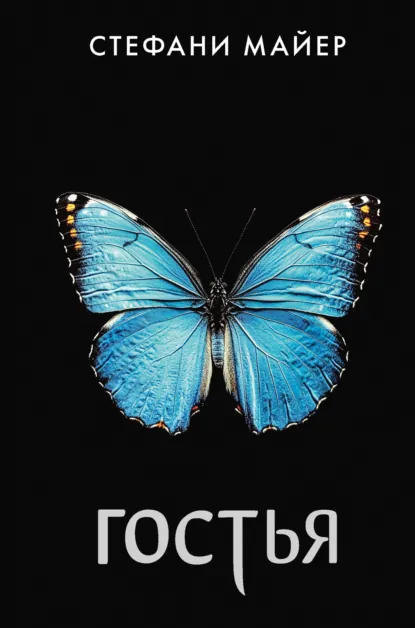 Обложка книги Гостья, Стефани Майер
