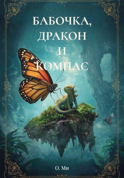 БАБОЧКА, ДРАКОН И КОМПАС