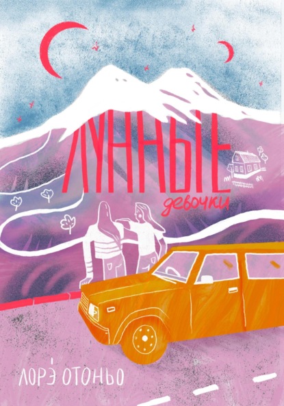 

Лунные девочки