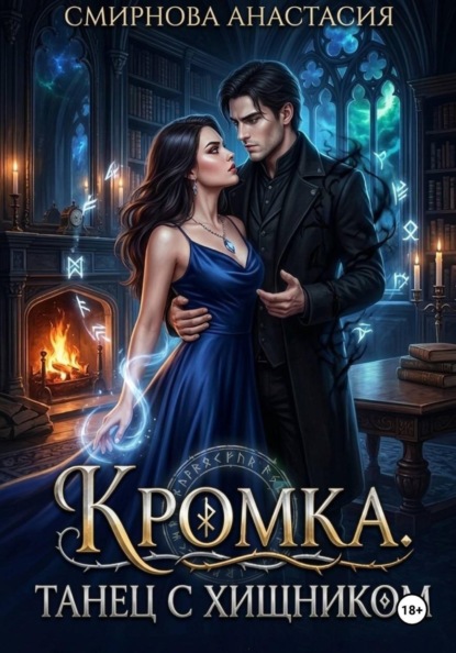 Кромка. Танец с хищником