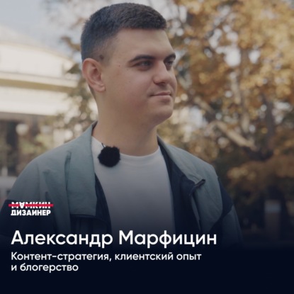 Александр Марфицин: контент-стратегия, клиентский опыт и блогерство