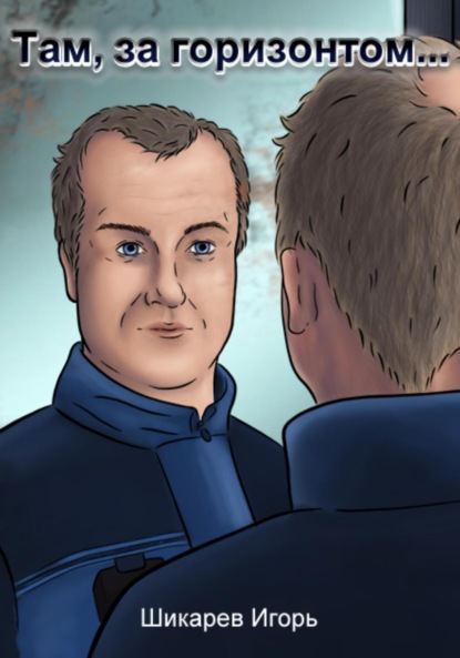 

Там, за горизонтом…