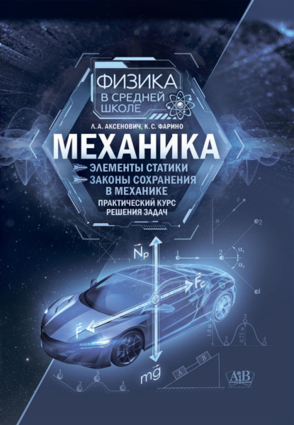 Механика: Элементы статистики. Законы сохранения в механике. Практический курс решения задач