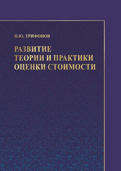 Обложка книги Развитие теории и практики оценки стоимости, Н. Ю. Трифонов