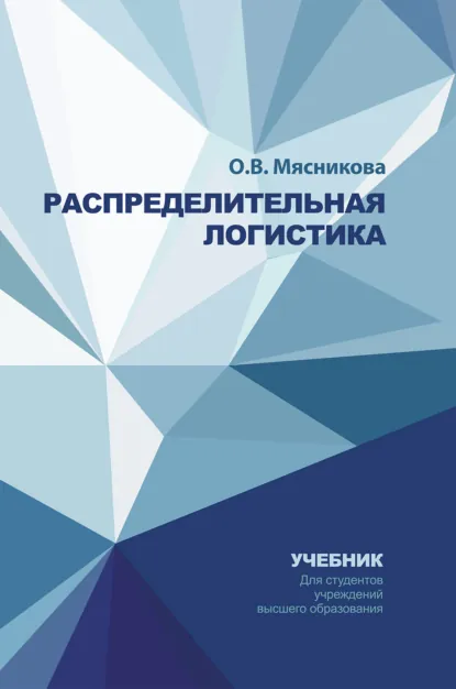 Обложка книги Распределительная логистика, О. В. Мясникова