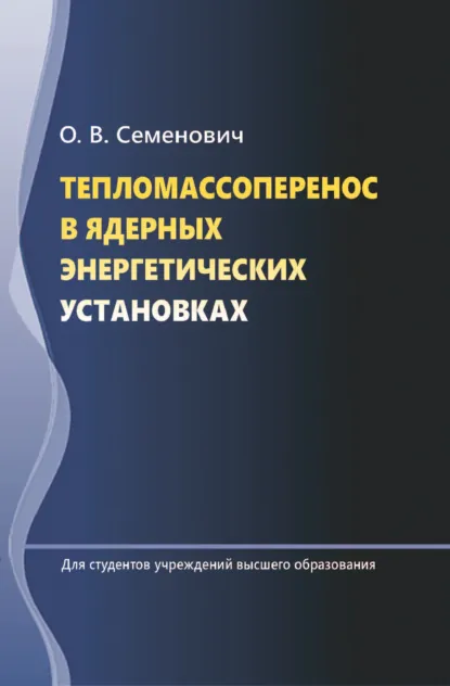 Обложка книги Тепломассоперенос в ядерных энергетических установках, О. В. Семенович