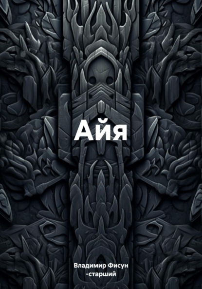 Айя