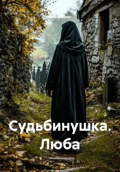 

Судьбинушка. Люба