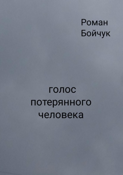 Голос потерянного человека