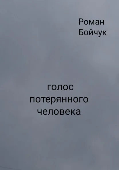Обложка книги Голос потерянного человека, Роман Владимирович Бойчук