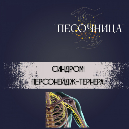 Синдром Персонейдж-Тернера