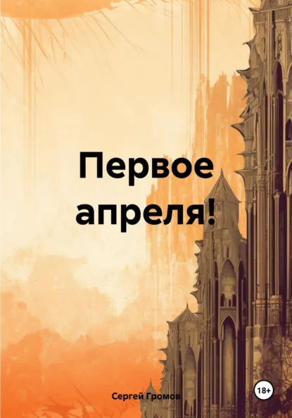 Обложка книги Первое апреля!, Сергей Громов