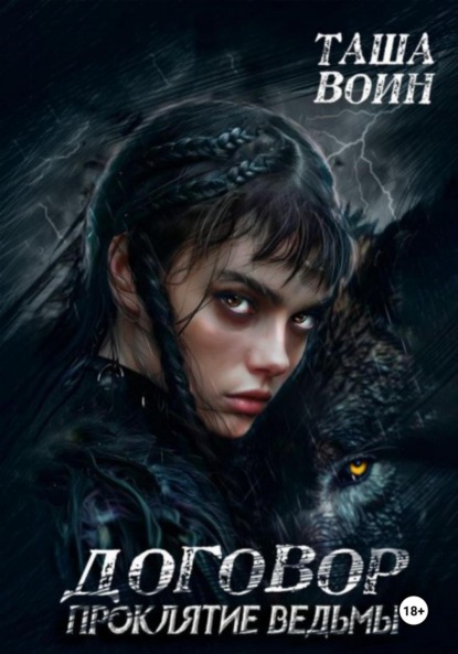 

Договор. Проклятие ведьмы