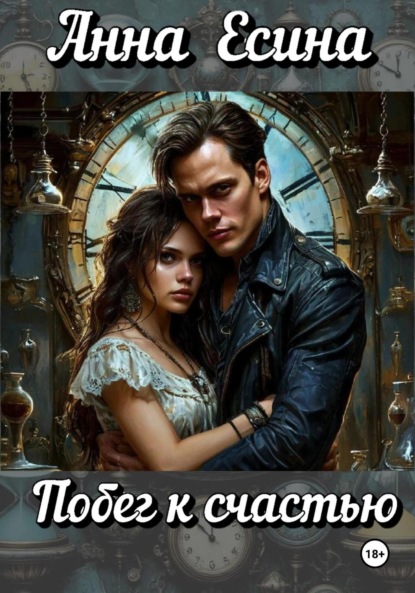 

Побег к счастью