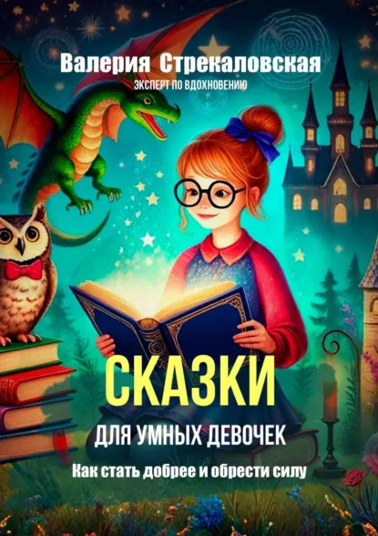 Обложка книги Сказки для умных девочек, Валерия Стрекаловская
