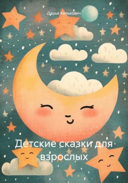 Детские сказки для взрослых