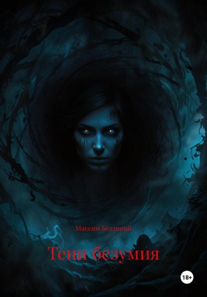 

Тени безумия