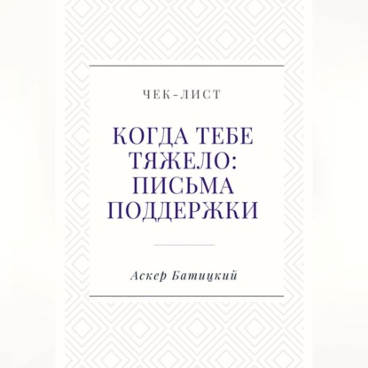 Чек-лист «Когда тебе тяжело: письма поддержки»