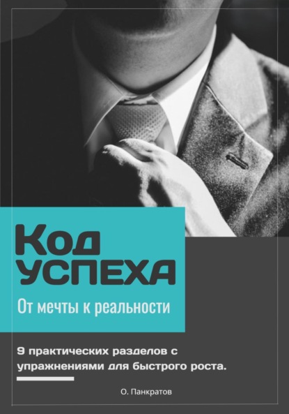

Код успеха: от мечты к реальности