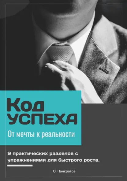Обложка книги Код успеха: от мечты к реальности, Олег Михайлович Панкратов