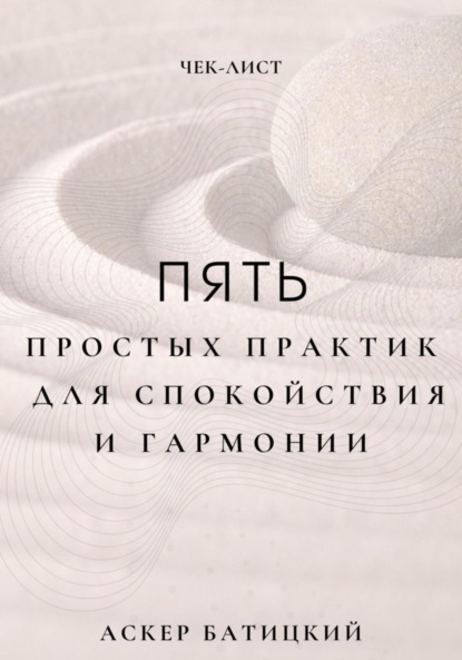 

Чек-лист: 5 простых практик для спокойствия и гармонии