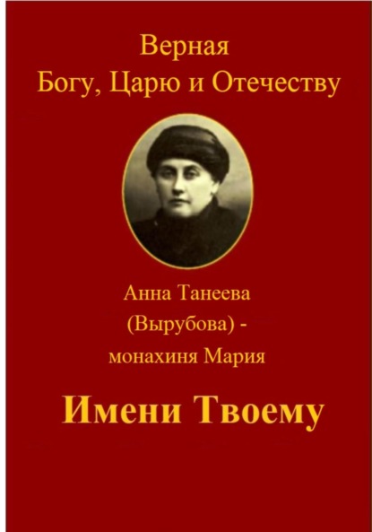

Верная Богу, Царю и Отечеству. ИМЕНИ ТВОЕМУ.