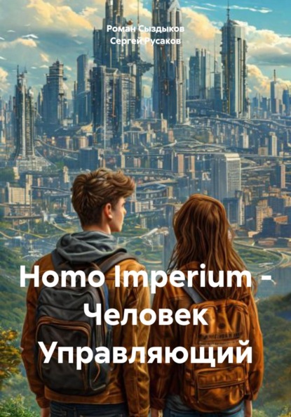 

Homo Imperium – Человек Управляющий