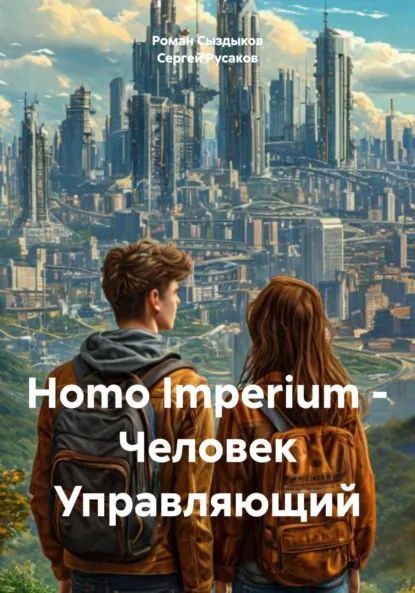 Обложка книги Homo Imperium – Человек Управляющий, Сергей Александрович Русаков
