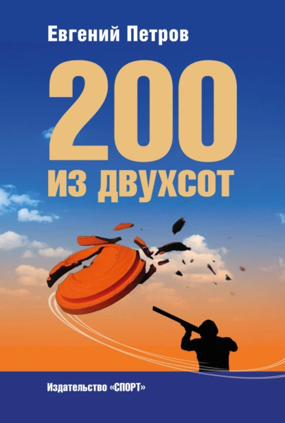 Обложка книги 200 из двухсот, Е. А. Петров