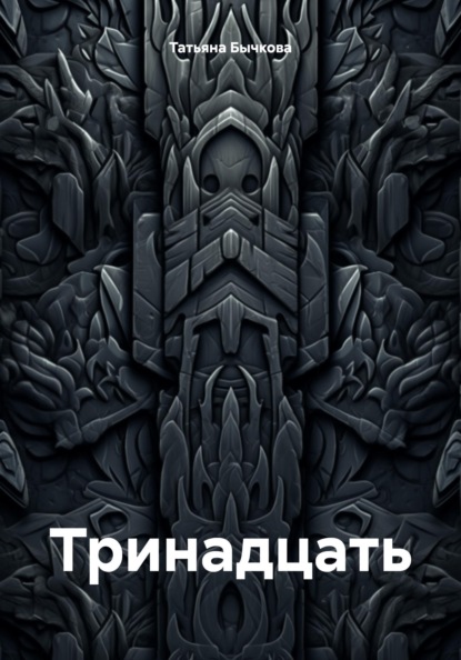 Тринадцать