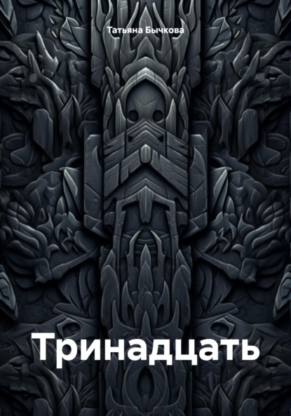 

Тринадцать
