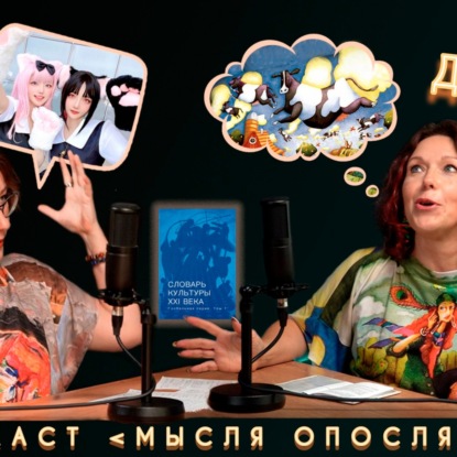 МысляОпосля #1. Косплей. Джетлаг.
