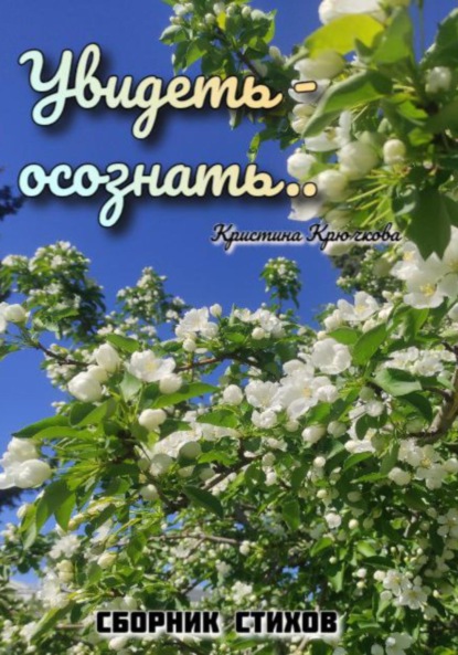 

Увидеть – осознать..