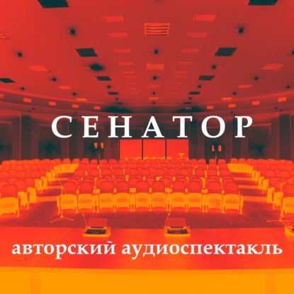 Сцена 9 / Сенатор (аудиоспектакль)