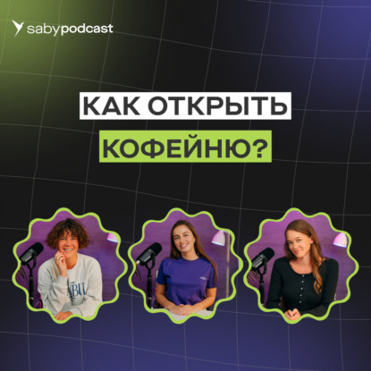 Как открыть свою кофейню. ТОП советов от владельцев. Гайд для начинающих
