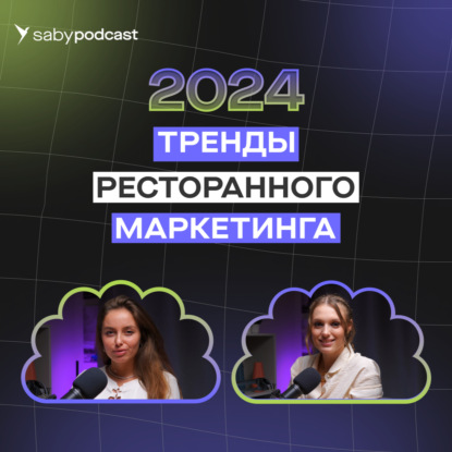 Маркетинг в ресторанном бизнесе. Главные тренды и прогнозы 2024