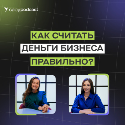 Как правильно считать деньги бизнеса