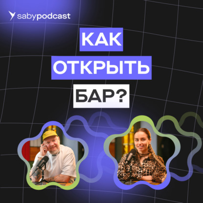 Как открыть бар. Бизнес с нуля. Гайд для начинающих | Saby Подкаст