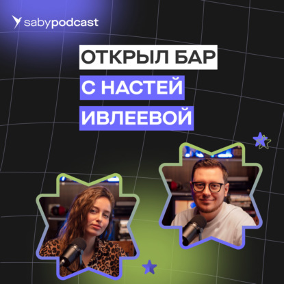 Бар Насти Ивлеевой. Рюмочная Сергея Жукова. Как открыть ресторан со звездой