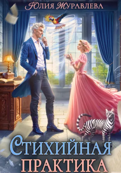 Обложка книги Стихийная практика, Юлия Журавлева