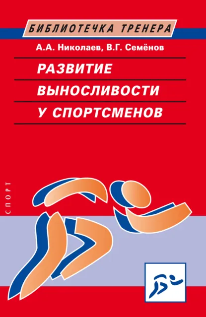 Обложка книги Развитие выносливости у спортсменов, В. Г. Семенов