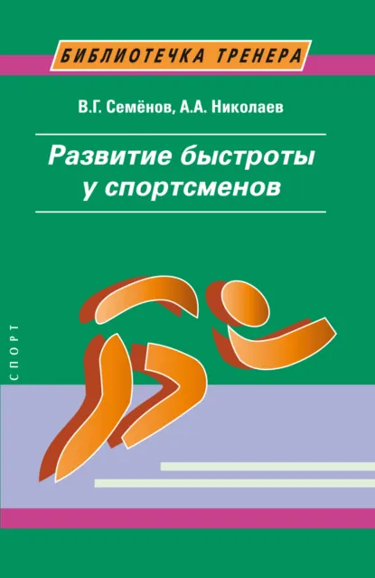 Обложка книги Развитие быстроты у спортсменов, В. Г. Семенов