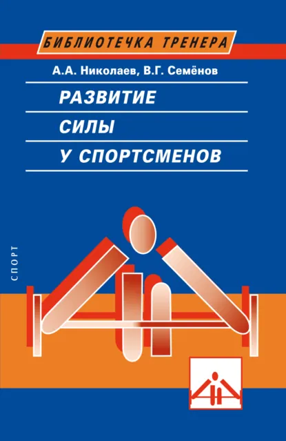 Обложка книги Развитие силы у спортсменов, В. Г. Семенов