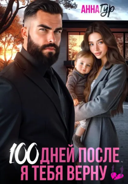 Обложка книги 100 дней после. Я тебя верну, Анна Гур