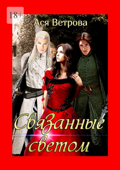 

Связанные светом