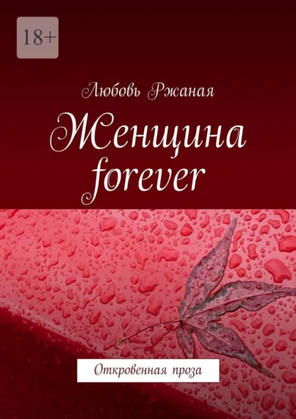 Обложка книги Женщина forever. Откровенная проза, Любовь Ржаная